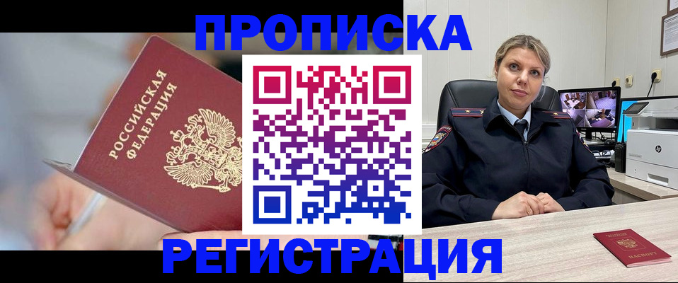 временная прописка в Тобольске